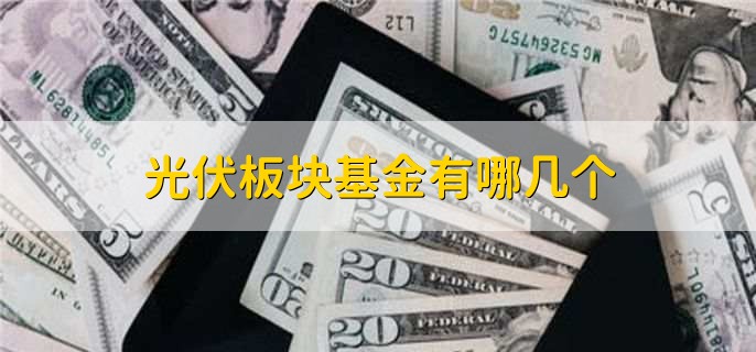 光伏板块基金有哪几个