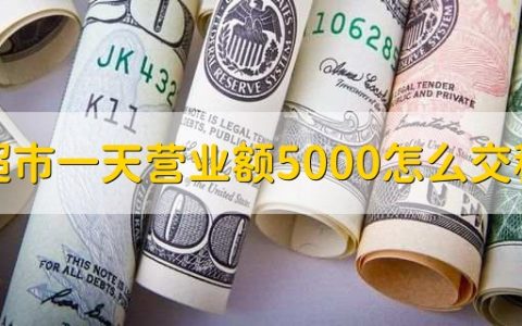 超市一天营业额5000怎么交税