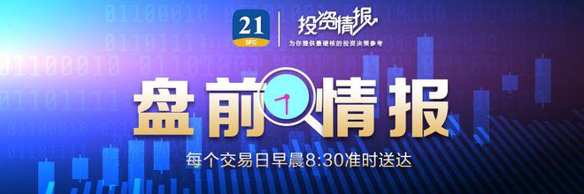 盘前情报｜十四届全国人大常委会第十二次会议举行；市场监管总局：坚决杜绝处罚的随意性和“一刀切”