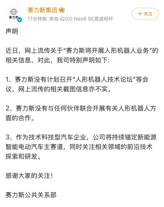 被传要开展人形机器人业务，股票涨停！赛力斯紧急回应