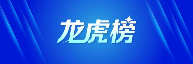 龙虎榜丨12.98亿元资金抢筹常山北明，机构狂买欧菲光（名单）