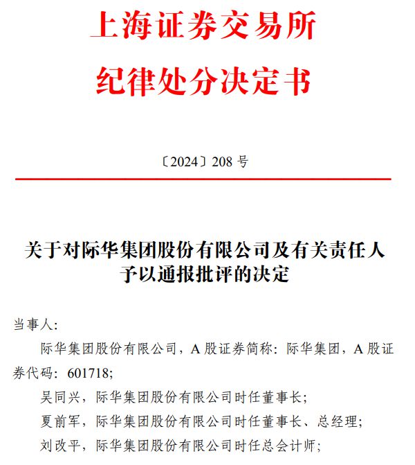 央企际华集团董事长等高管遭上交所处分，涉10亿借款事项