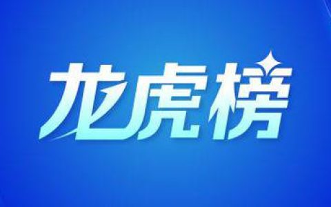 龙虎榜丨7.09亿元资金抢筹通富微电，12.54亿元资金出逃常山北明（名单）