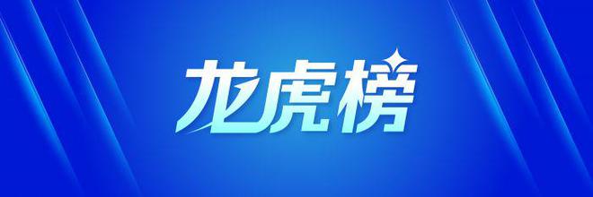 龙虎榜丨7.09亿元资金抢筹通富微电，12.54亿元资金出逃常山北明（名单）