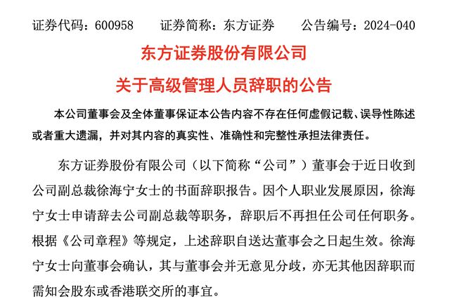 54岁东方证券副总裁徐海宁辞职，在公司任职已超12年