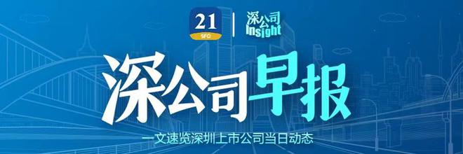 深公司早报｜优必选拟配售700万股新H股；理邦仪器获盖茨基金会265万美元支持；农产品拟不超30亿元投资上海海吉星惠南项目