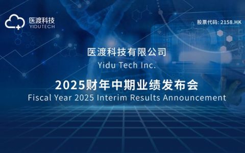 医渡科技2025财年中期经调整EBITDA持续转正，盈利水平接近去年全年