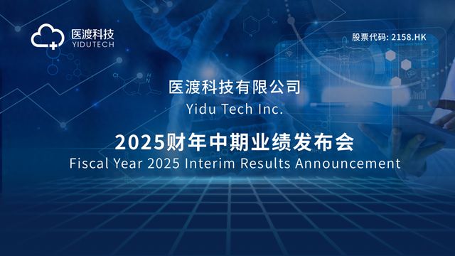 医渡科技2025财年中期经调整EBITDA持续转正，盈利水平接近去年全年