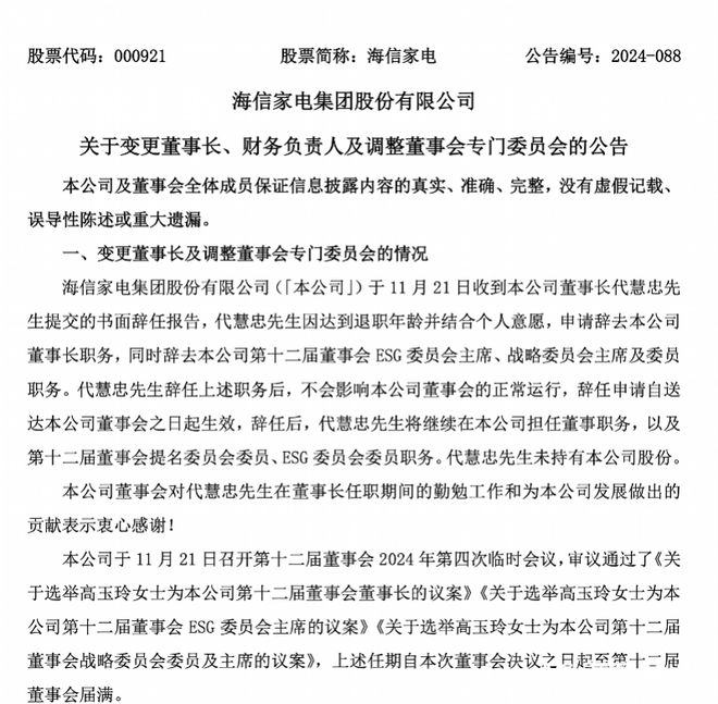 代慧忠不再担任海信家电董事长，80后财务负责人高玉玲接棒