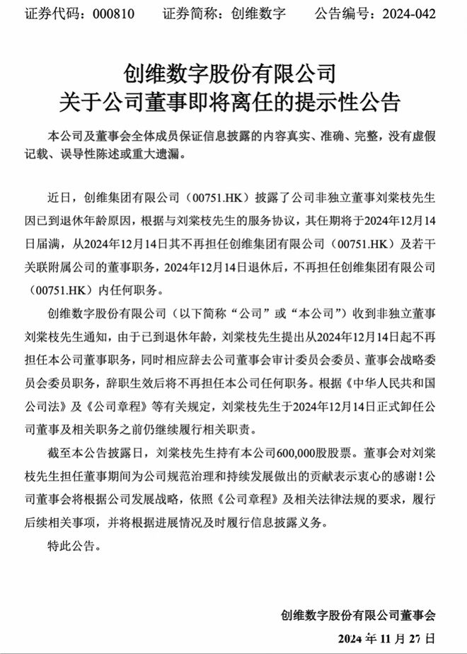 刘棠枝即将退休辞职，曾是创维集团行政总裁