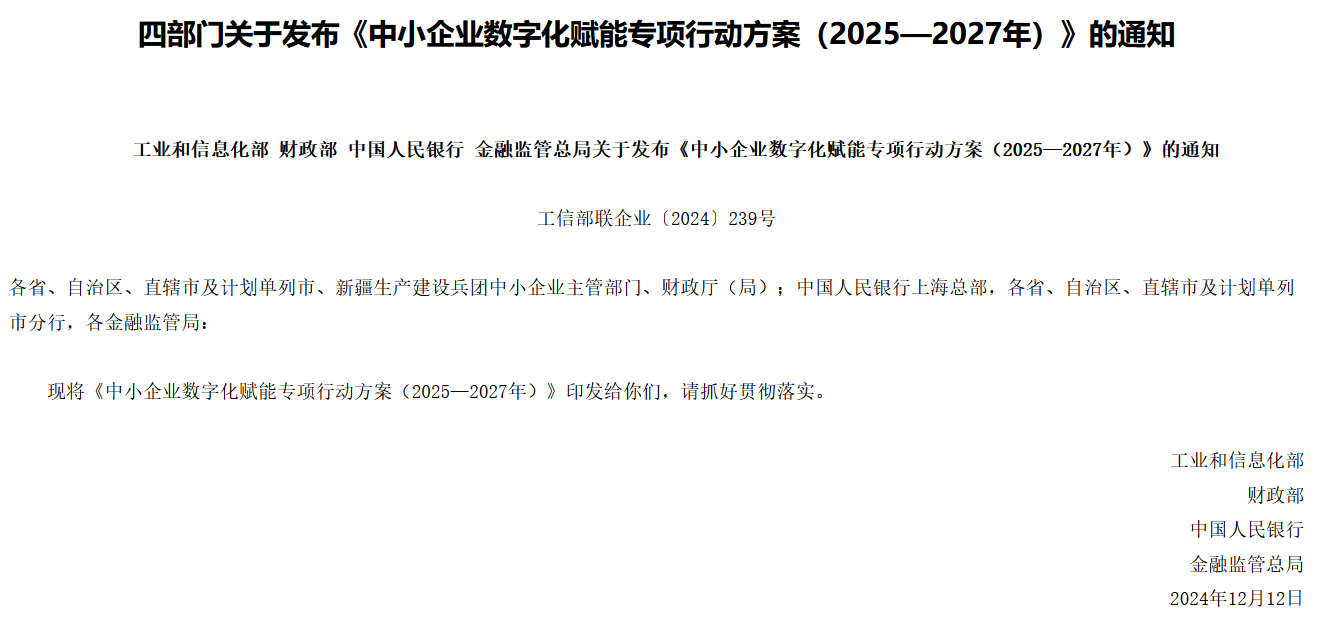 四部门发布《中小企业数字化赋能专项行动方案（2025—2027年）》，哪些股票会受益？