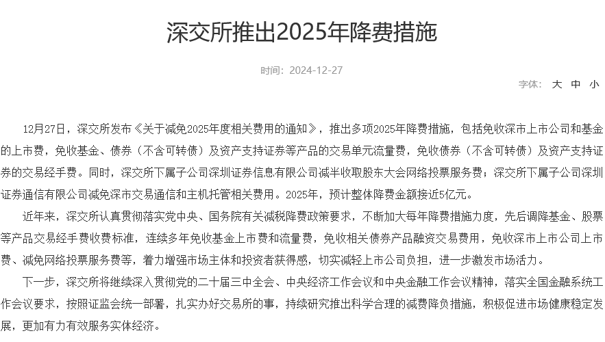 沪深交易所暂免收取部分2025年度费用，上市初费和上市年费收费标准？