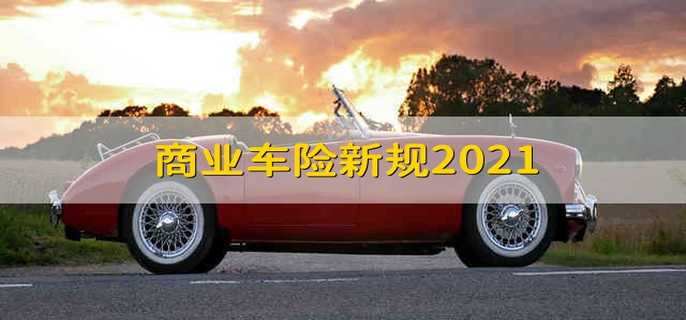 商业车险新规2021