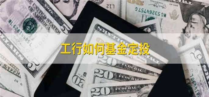 工行如何基金定投