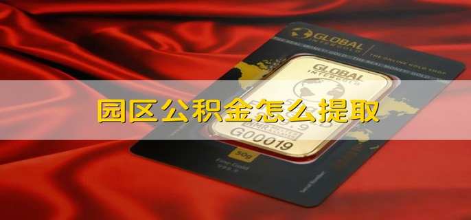 园区公积金怎么提取