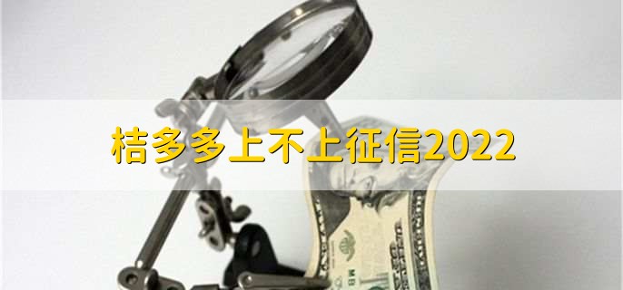 桔多多上不上征信2022，上征信