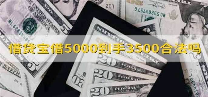 借贷宝借5000到手3500合法吗