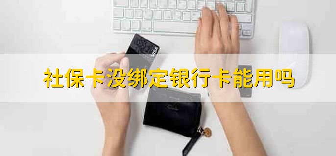 社保卡没有预留手机号怎么办