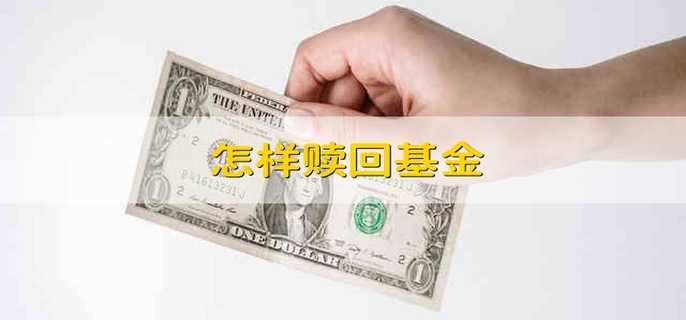 怎样赎回基金