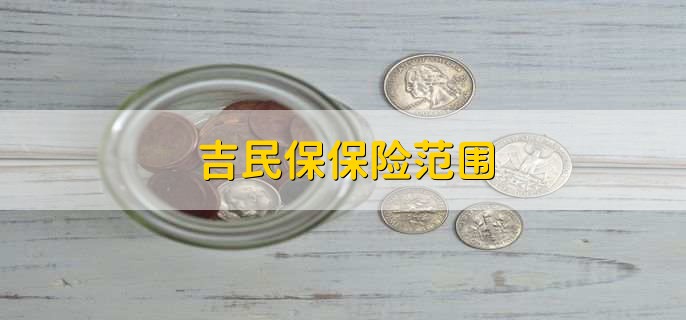 吉民保保险范围，有以下四点