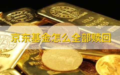 京东基金怎么全部赎回