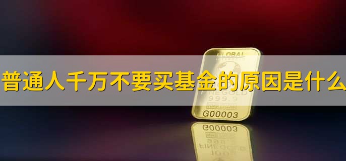 普通人千万不要买基金的原因是什么？