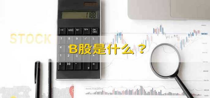 B股是什么？