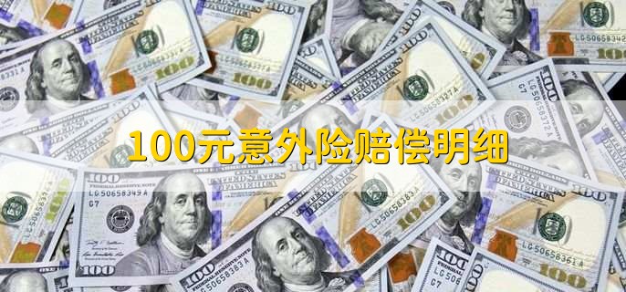 100元意外险赔偿明细，什么是意外险