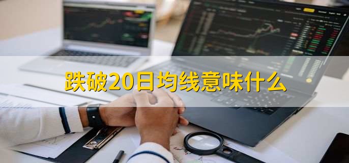 跌破20日均线意味什么，市场在走弱