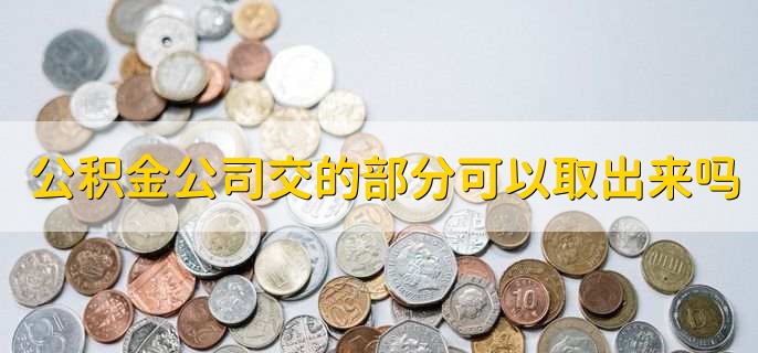 公积金公司交的部分可以取出来吗，当然可以