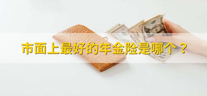 市面上最好的年金险是哪个？