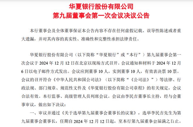 59岁李民吉再当选华夏银行董事长，已在该岗位超七年