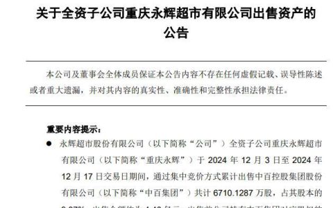 亏本清仓中百集团！永辉超市频繁出售资产，意欲何为？