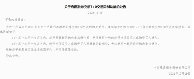 限制变相"T+0"交易，中信建投、山西证券出手