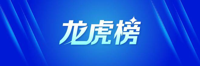 龙虎榜丨1.27亿资金抢筹中坚科技，3.67亿资金出逃视觉中国（名单）