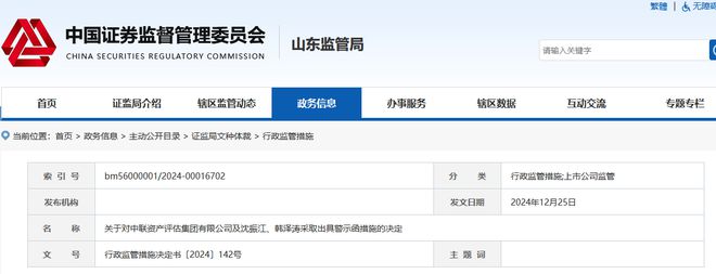 中联资产评估集团有限公司被警示