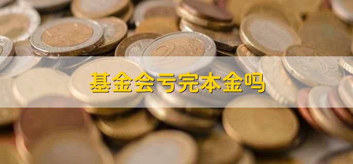 基金会亏完本金吗，不会