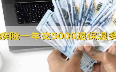 重疾险一年交5000退保退多少