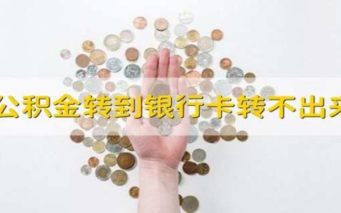 公积金转到银行卡转不出来