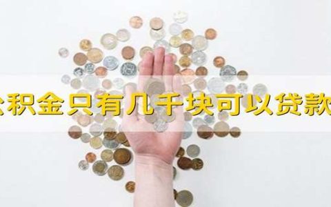 公积金只有几千块可以贷款吗