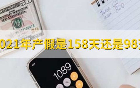 2021年产假是158天还是98天