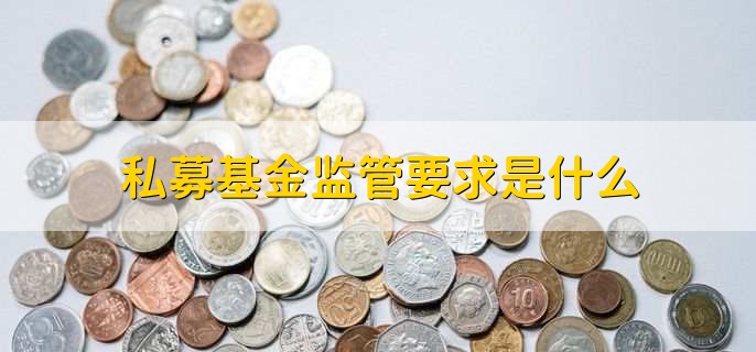 高瓴私募基金如何购买