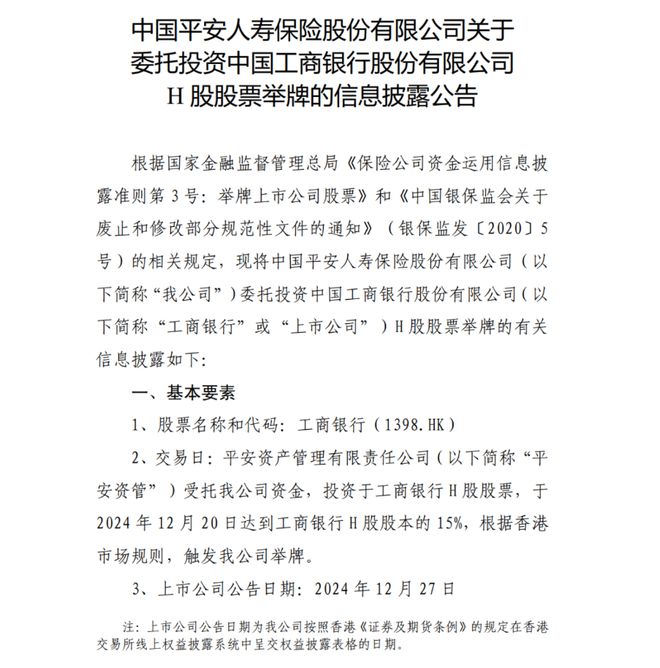 视频丨2024年最后一天，平安人寿举牌工商银行H股