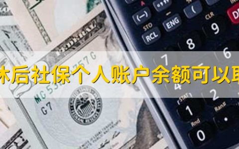 退休后社保个人账户余额可以取吗